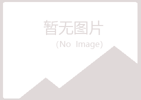 偃师慕灵化学有限公司